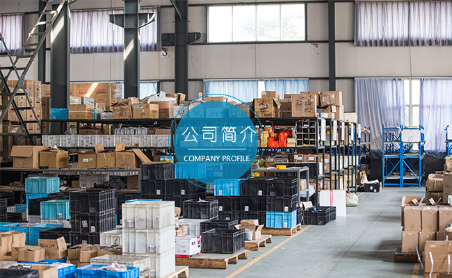 1541829131578408.jpg 公司简介.jpg